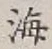 글자 海