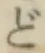 글자 ど