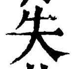 글자 失