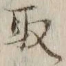 글자 取