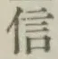 글자 信