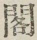 文字閣