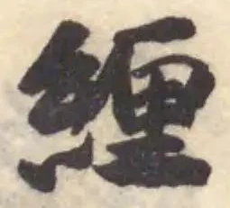 緾の位置