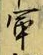 「軍」字