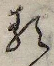 𛃽の位置