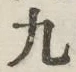 글자 九