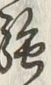글자 強