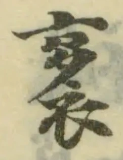 Đã định vị 袲