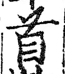 글자 首