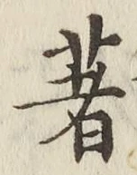 글자 著