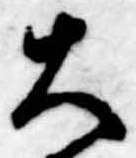 已定位大
