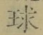 文字 球