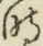 文字時