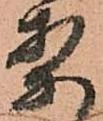已定位案