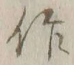 字作