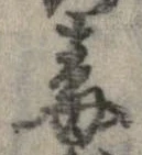 Đã định vị 毒