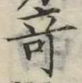 Character 奇