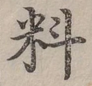 位置定マレル料
