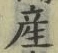 글자 産