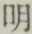 字明