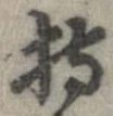 已定位持