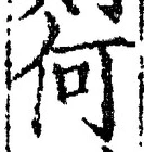 글자 何