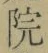 Chữ 院