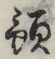 預の位置