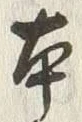 字本