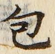 글자 包