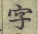 글자 字