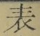 字表