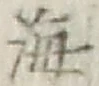 글자 海