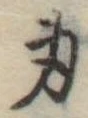 身の位置