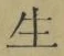 글자 生