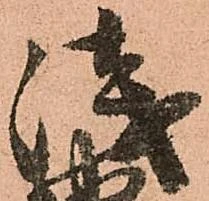位置定マレル浅