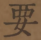 글자 要