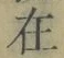 Chữ 在