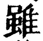 글자 雖