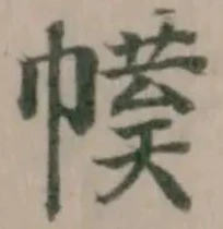 幞の位置