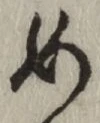 글자 め