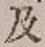 文字 及