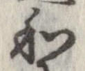 和，已得其位