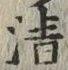 글자 清