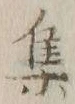 글자 集