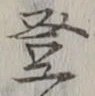 Chữ 登