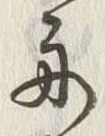 「舟」字