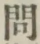 글자 問