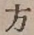 글자 方