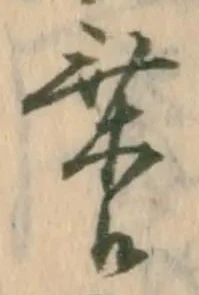 乗，已得其位
